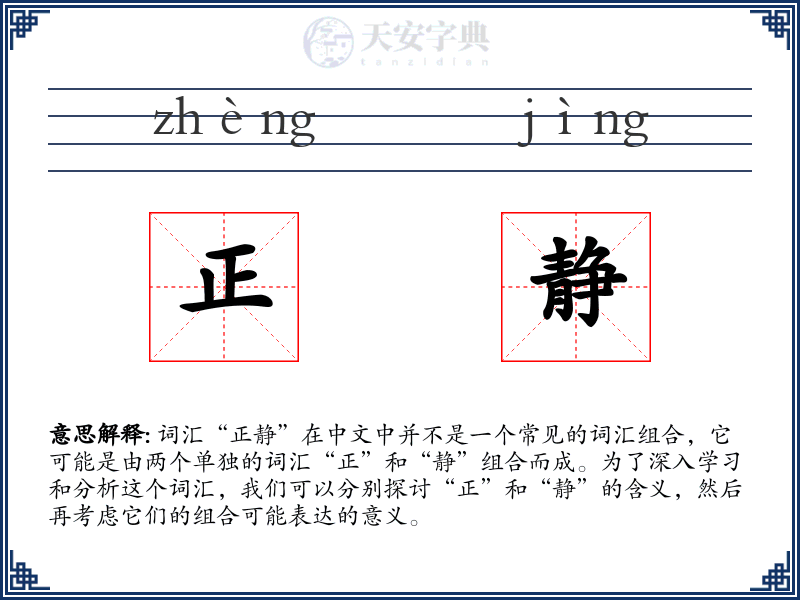 正静