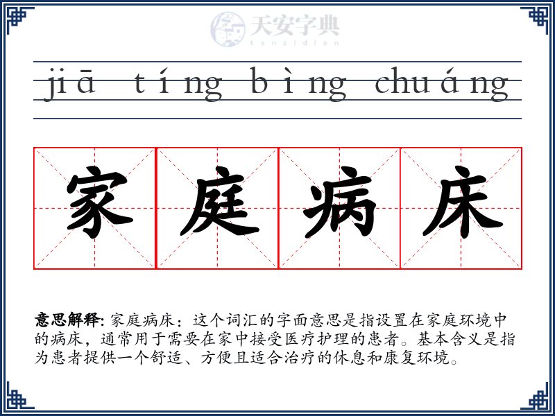 家庭病床