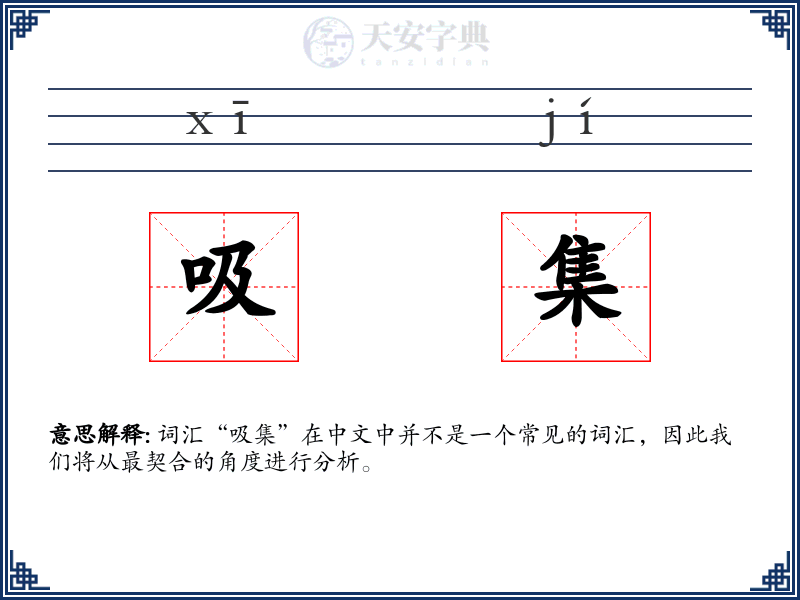 吸集
