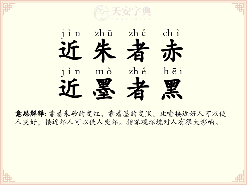 近朱者赤，近墨者黑