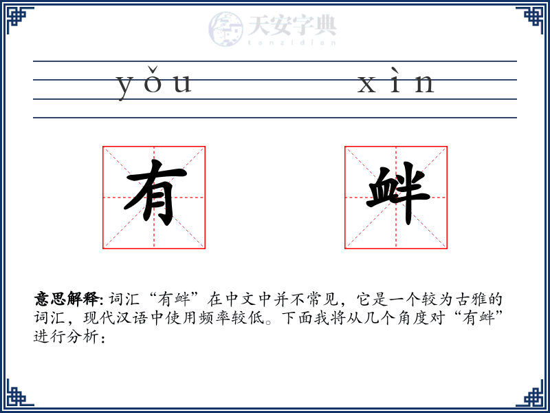 有衅