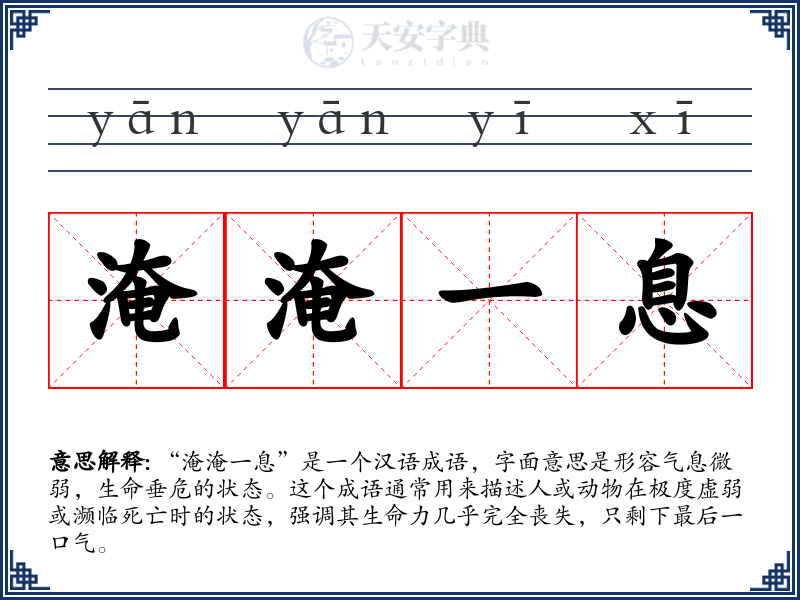淹淹一息