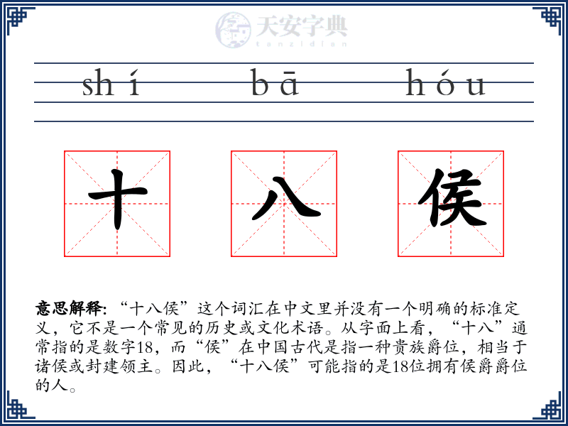 十八侯