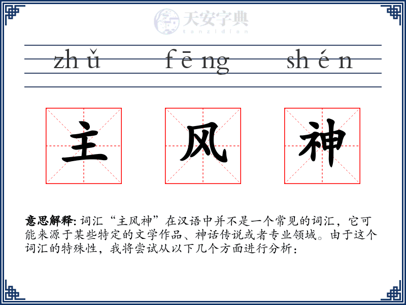 主风神