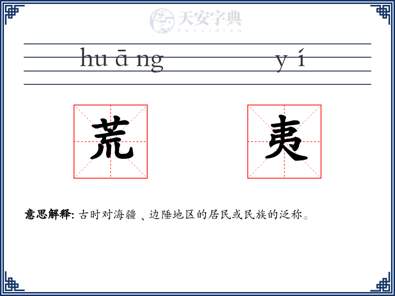荒夷
