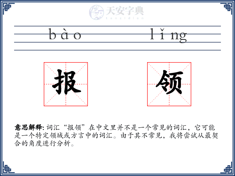 报领