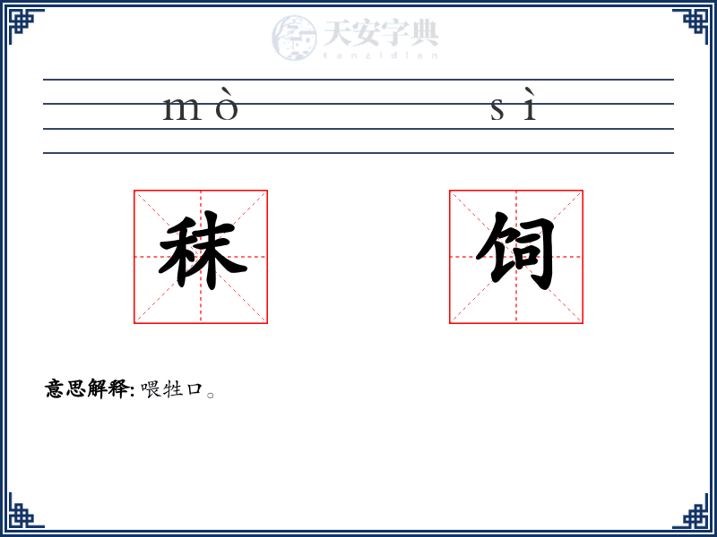 秣饲