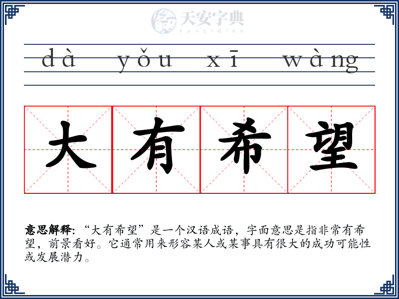 大有希望