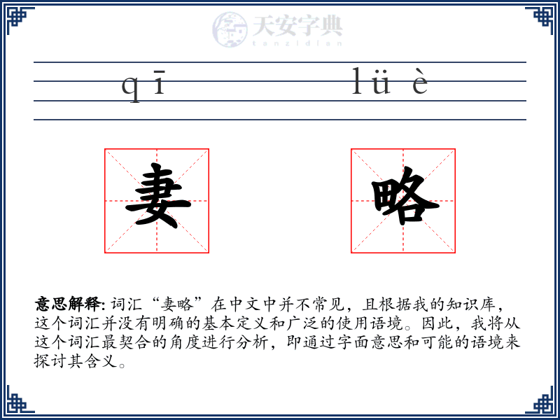 妻略