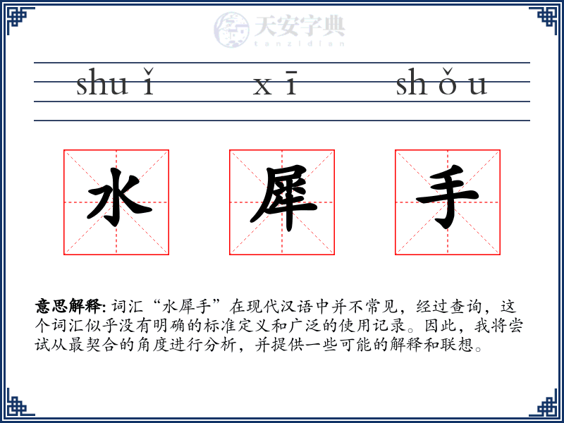 水犀手