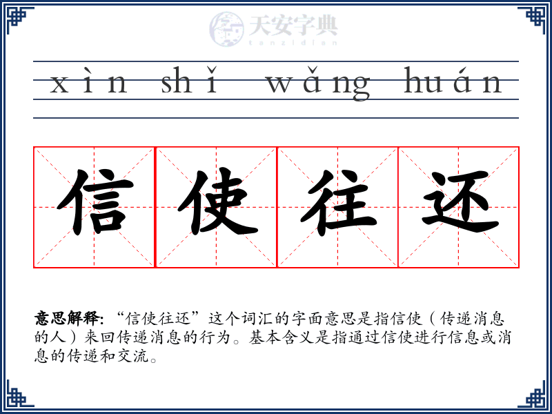 信使往还
