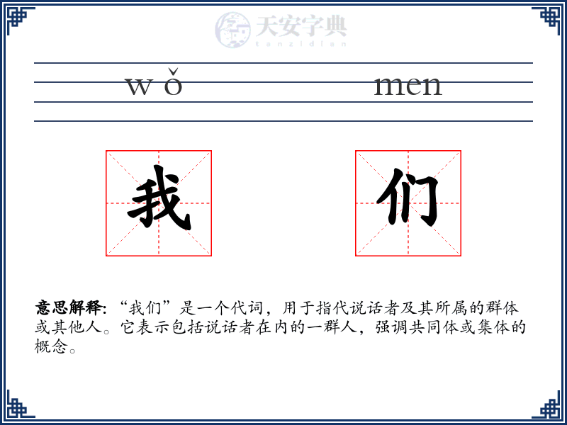 我们