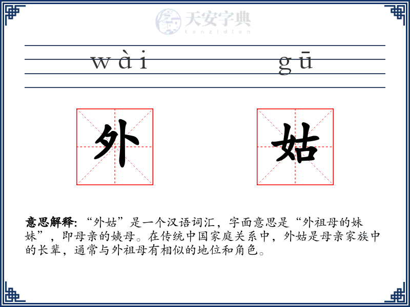 外姑