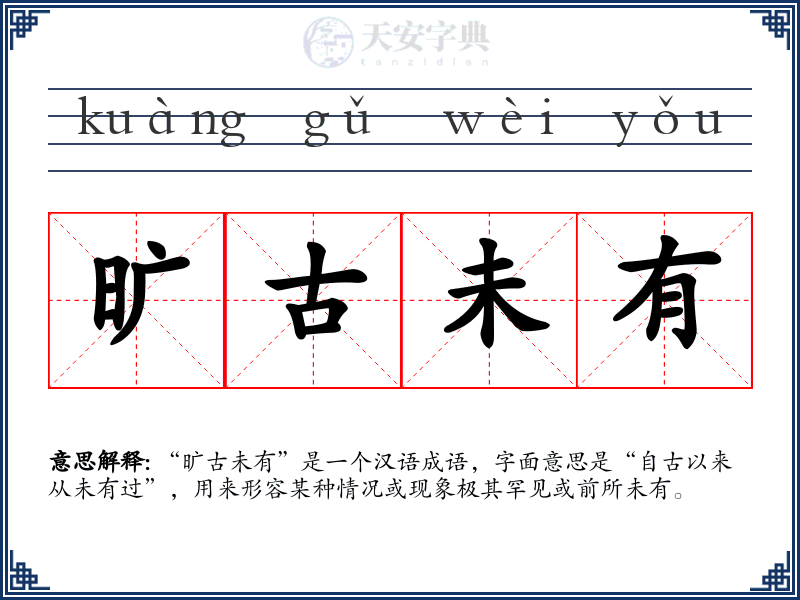 旷古未有