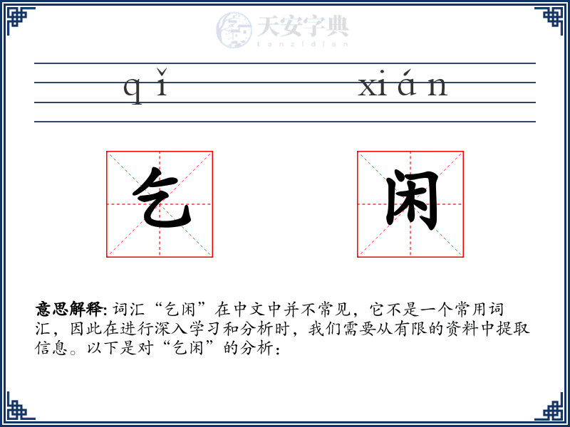乞闲