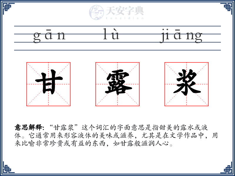 甘露浆