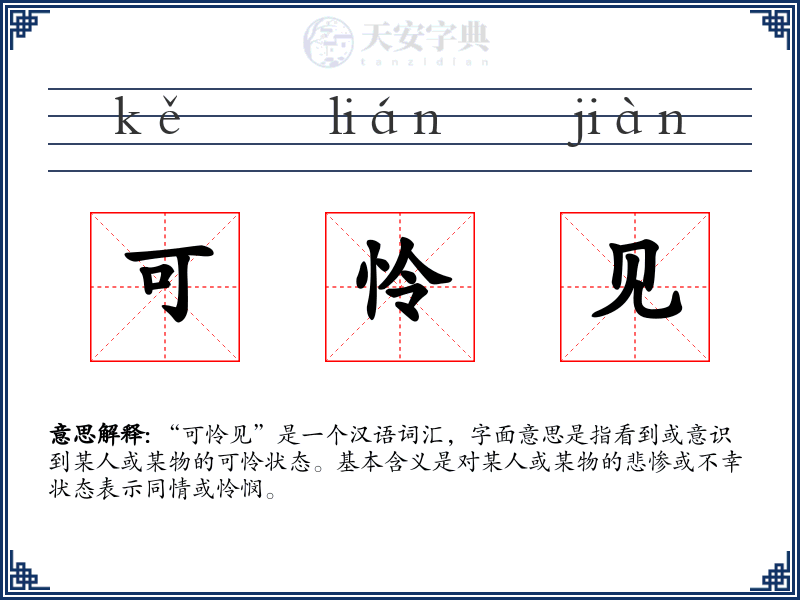 可怜见