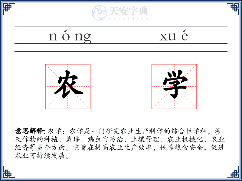 农学