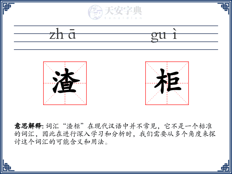 渣柜
