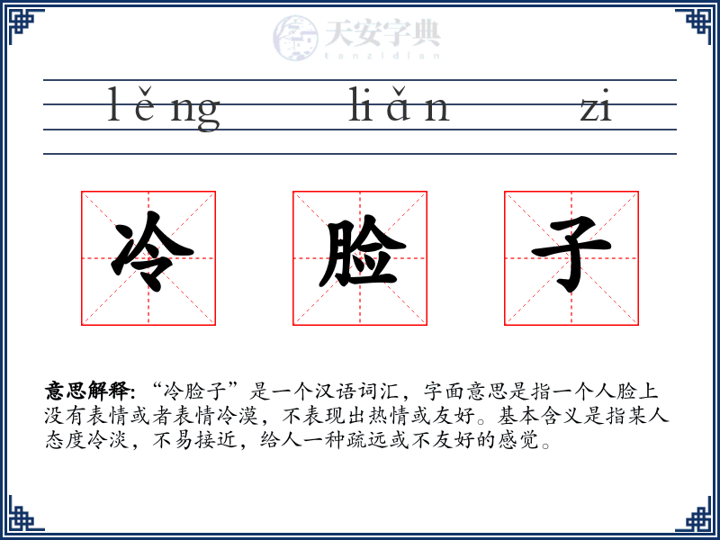 冷脸子