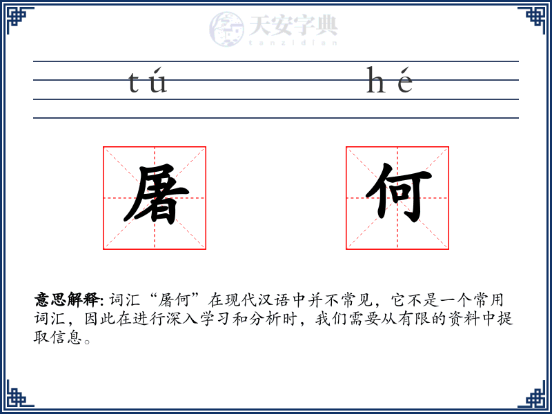 屠何