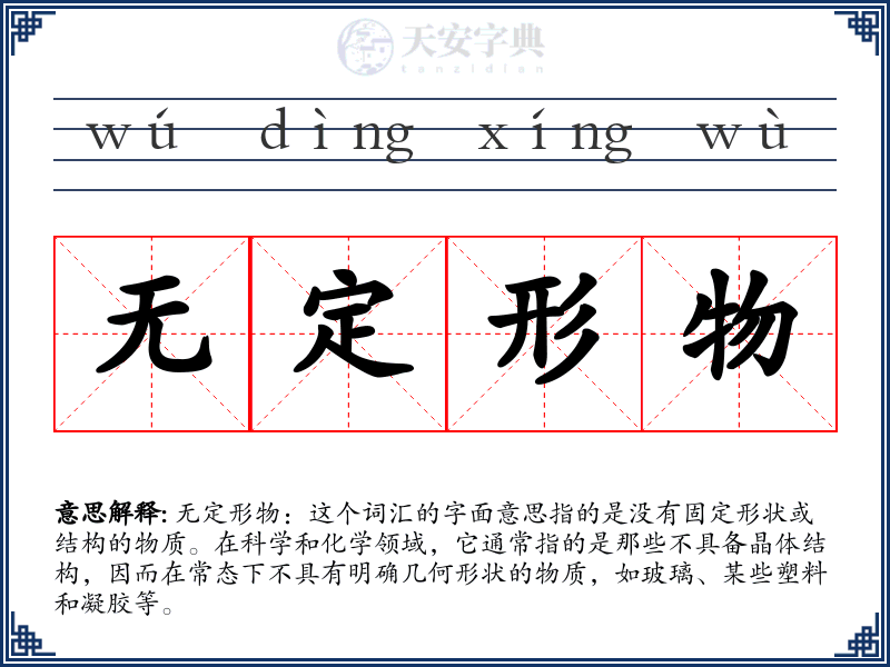 无定形物