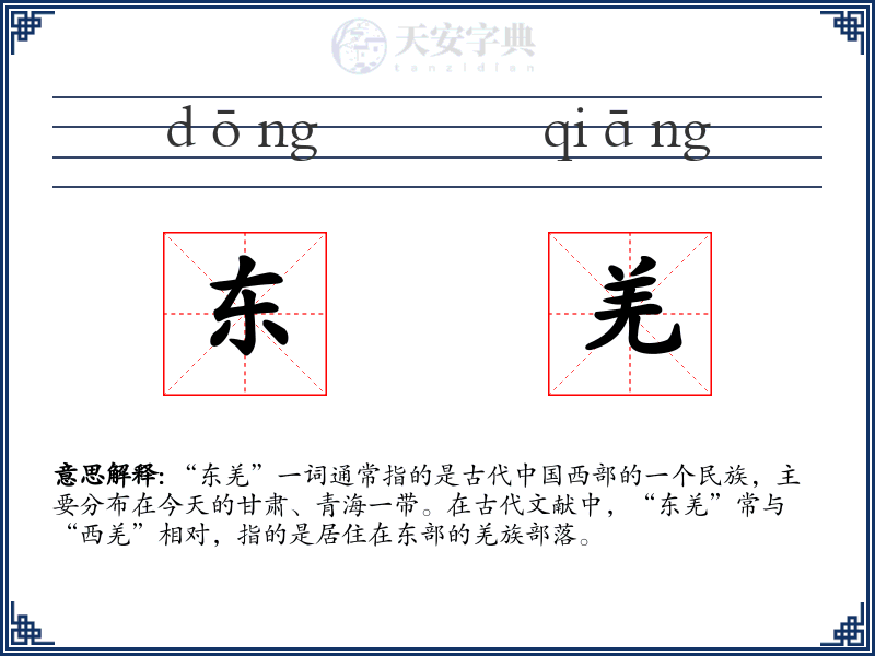 东羌