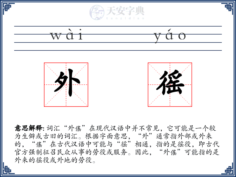 外徭