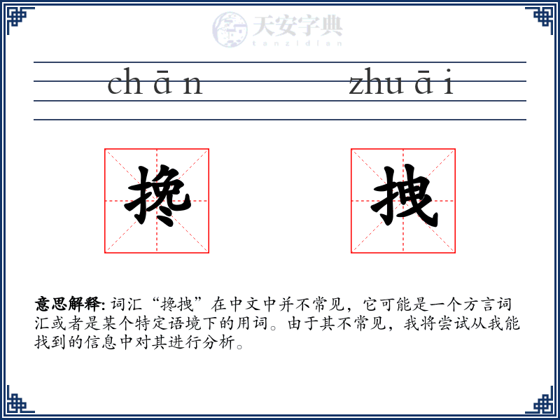 搀拽