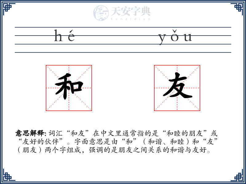 和友