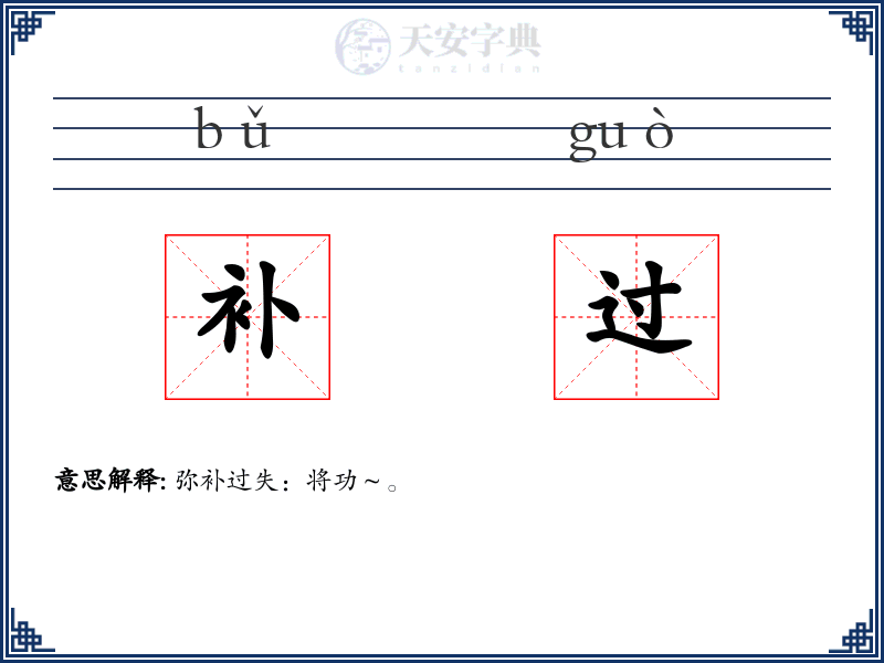 补过