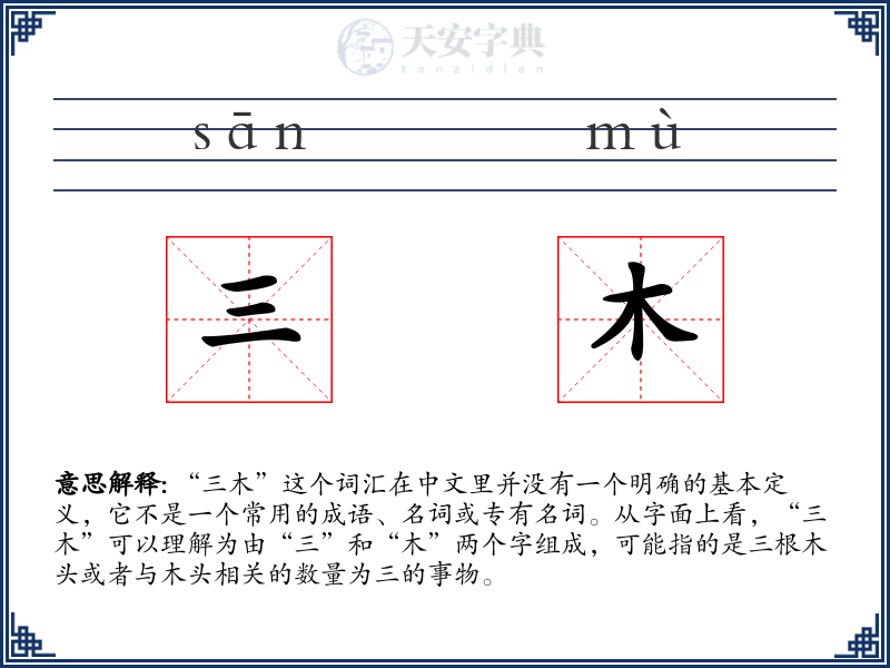 三木