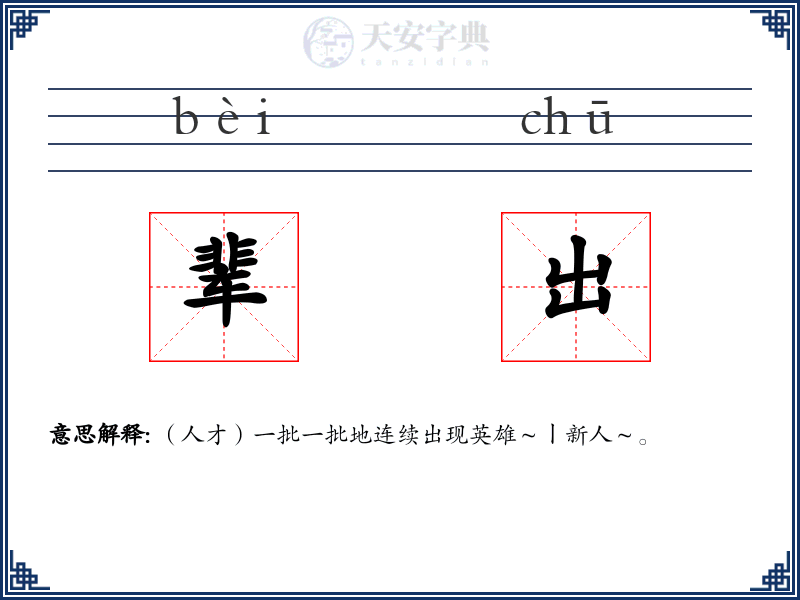 辈出