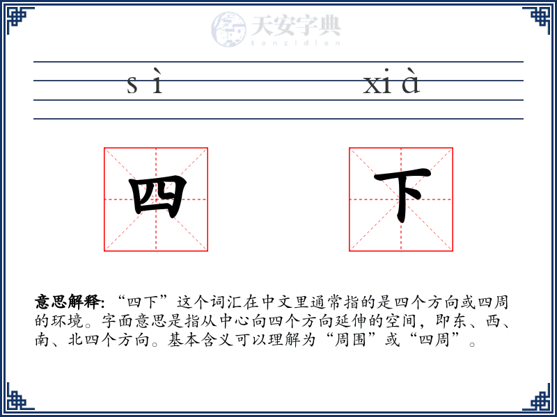 四下