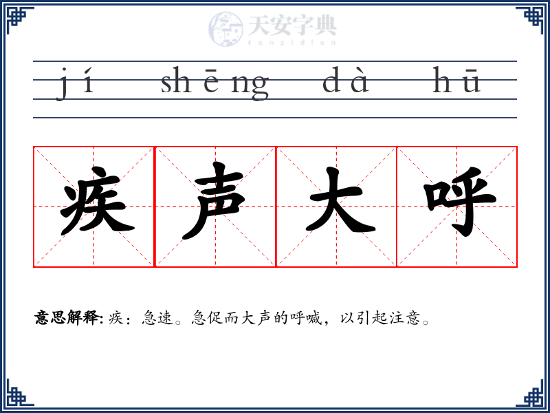 疾声大呼