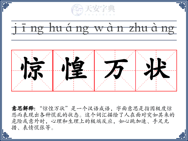 惊惶万状