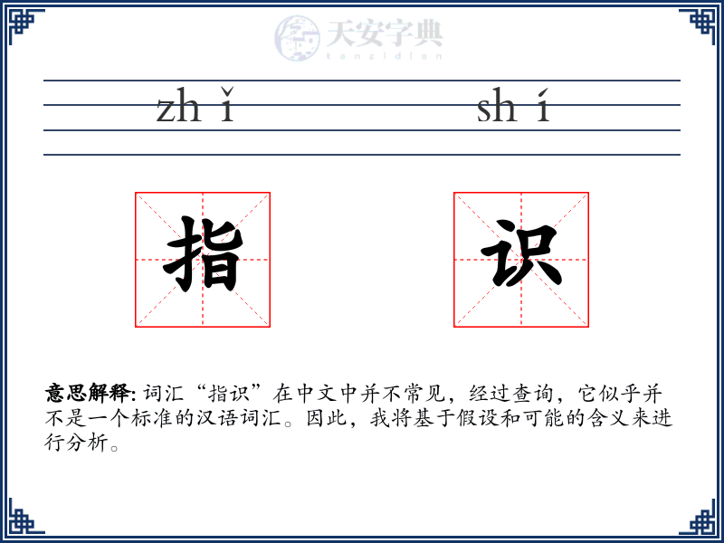 指识