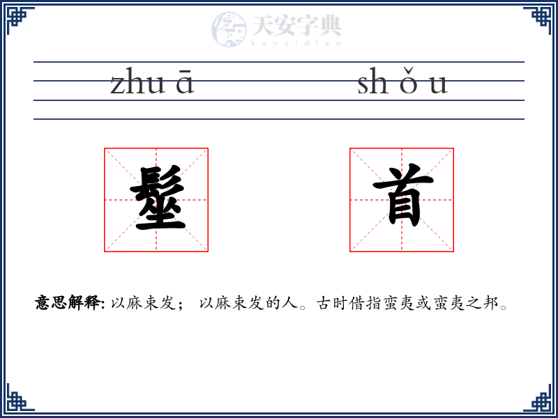 髽首