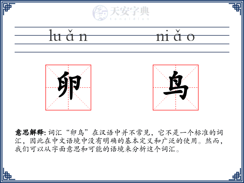 卵鸟