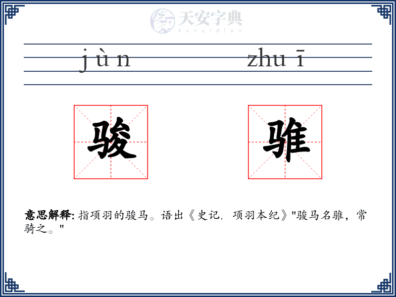 骏骓