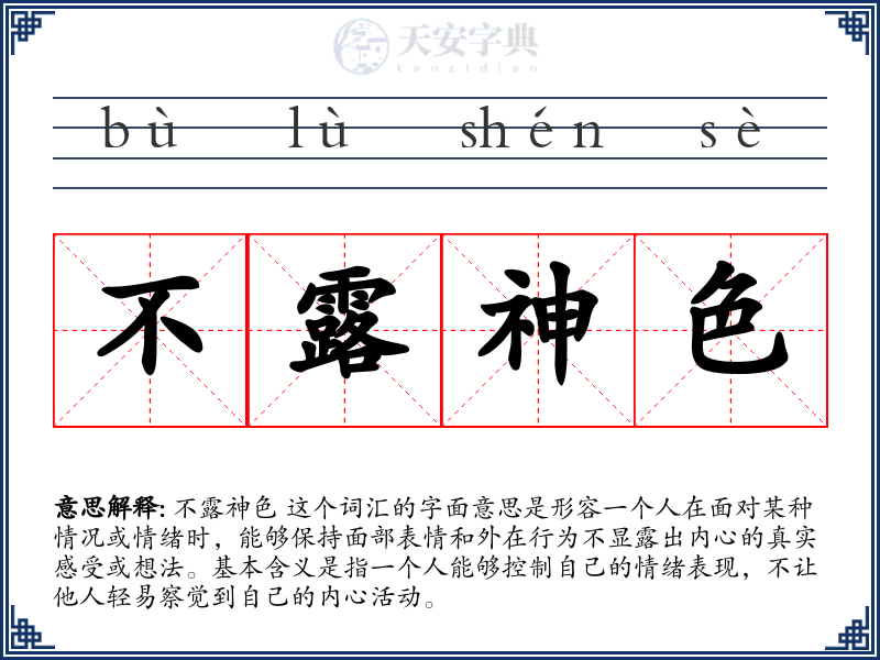 不露神色