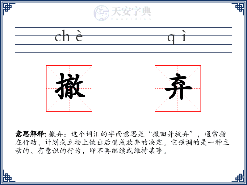撤弃