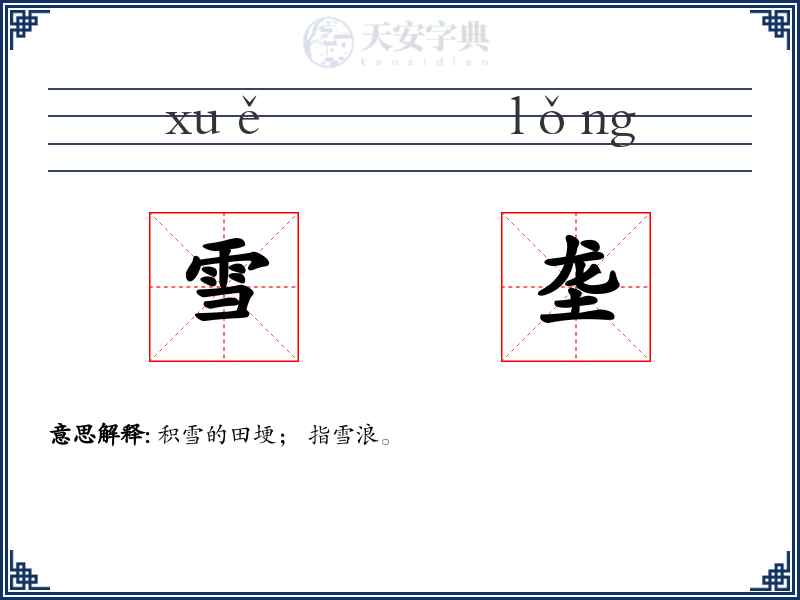 雪垄
