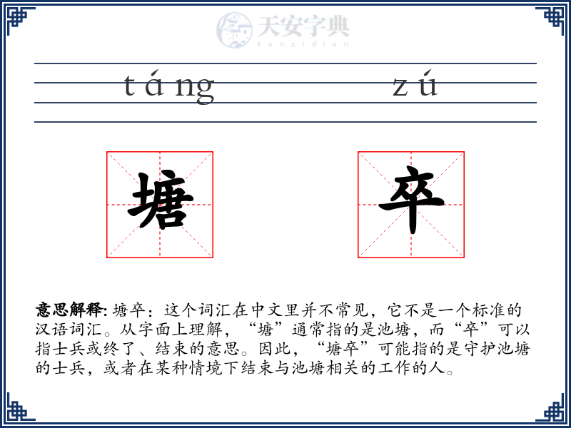 塘卒