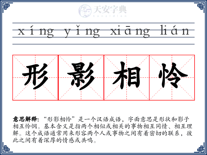 形影相怜
