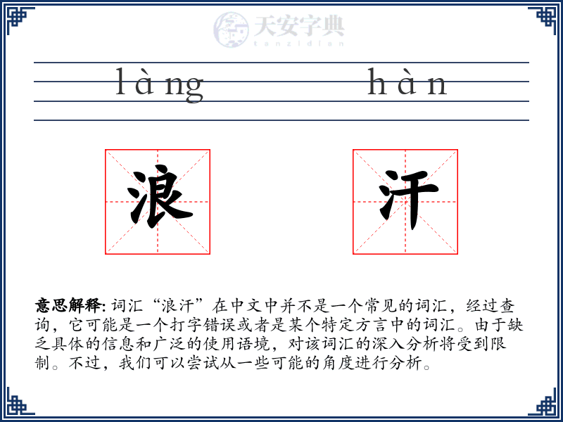 浪汗