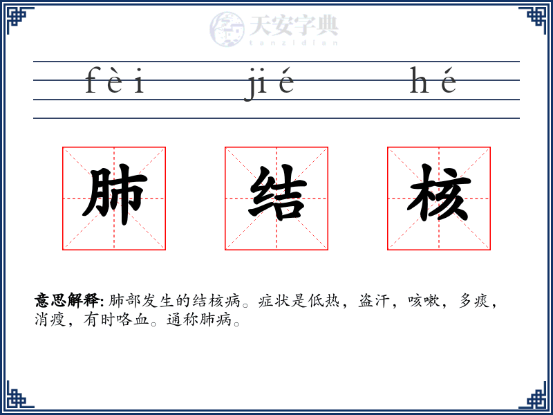 肺结核