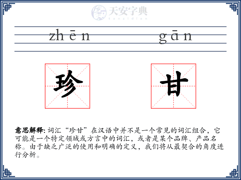 珍甘