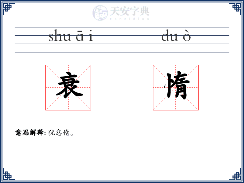 衰惰