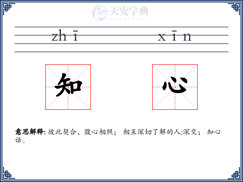 知心